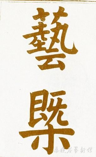 《艺概》同治十二年刻本封面