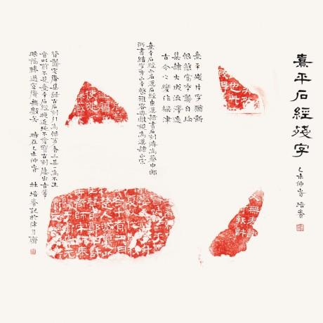 叶培贵：金石情怀长伴月