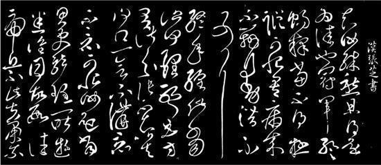 东汉·张芝 冠军帖