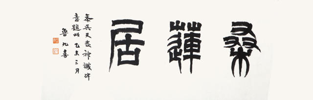 鲁九喜题字《桑莲居》