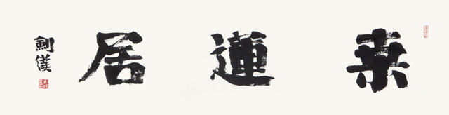 林剑仆题字《桑莲居》