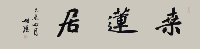 刘相阳题字《桑莲居》