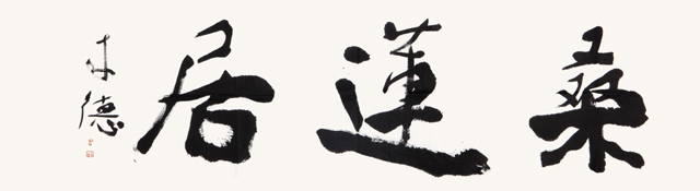 曾来德题字《桑莲居》