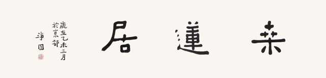 张德林题字《桑莲居》