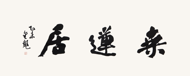 张金龙题字《桑莲居》