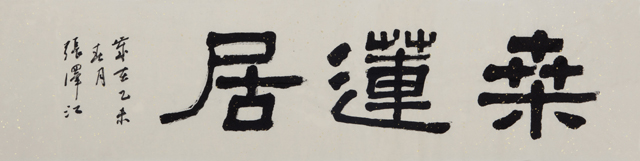 张泽江题字《桑莲居》