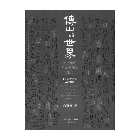 白谦慎：《傅山的世界》的写作、出版机缘