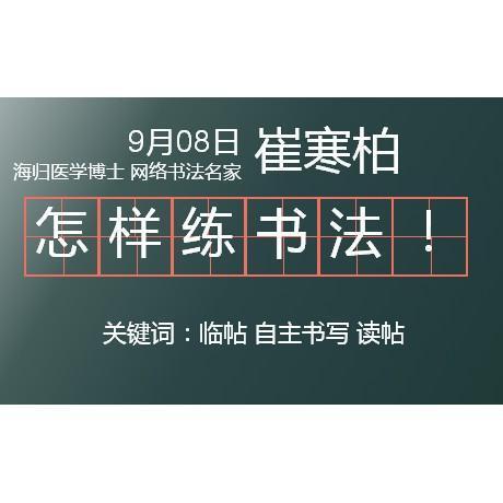 崔寒柏：怎样练书法