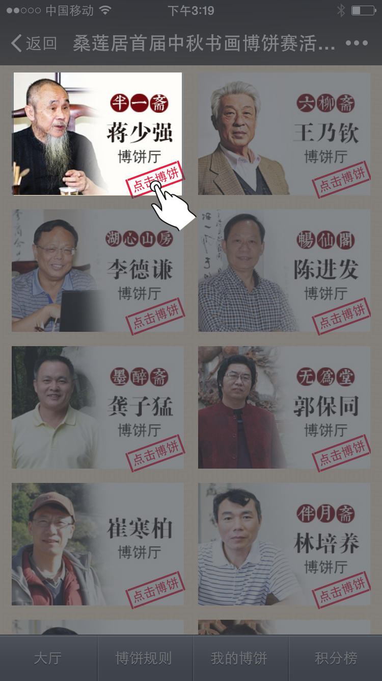 5 点击博饼厅
