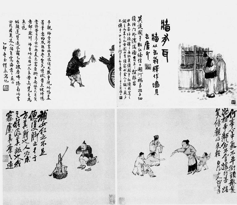 左上 北京风俗·乞食图 右上 北京风俗·墙有耳 左下 补履图 右下 街头相争 陈师曾 作