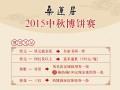 桑莲居｜组团去科举！桑莲居线下博饼也开博啦~