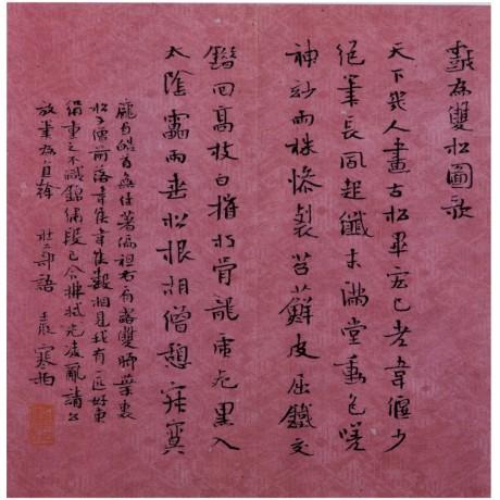 崔寒柏之書：壘九臺之基，出拔類之相