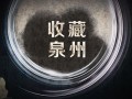桑莲居｜”典藏之美——《收藏泉州》栏目启动仪式暨开播书画精品邀请展“明日开展
