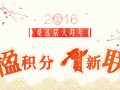 岁末狂欢｜“楹”积分，贺新“联”今晚零点开启！
