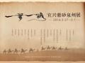 桑莲居｜“一带一路：宜兴紫砂泉州展”近日将隆重举行