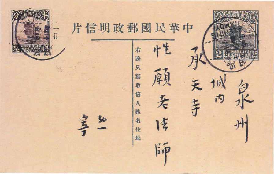 弘一寄性愿法师明信片副本