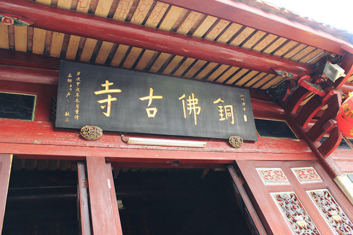 铜佛古寺