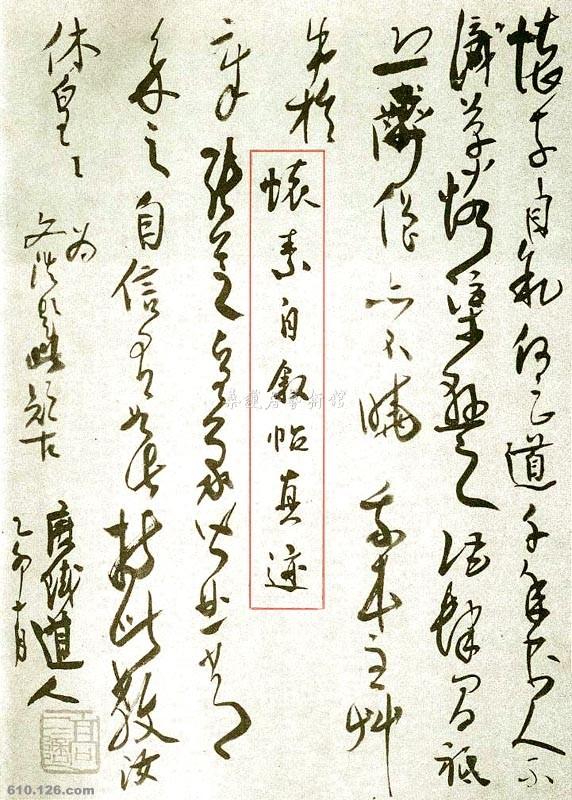 《怀素自叙帖扉页题诗》