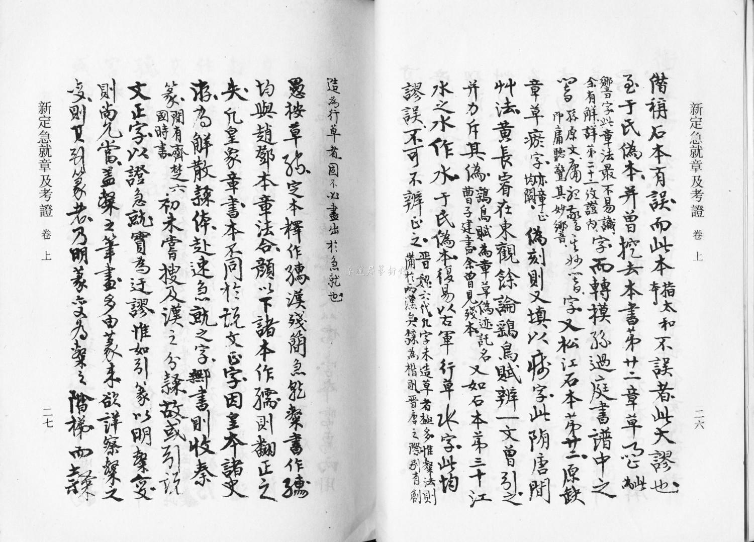 《新定急就章及考证》局部