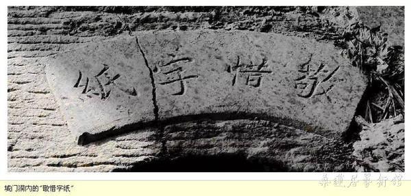 敬惜字纸