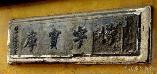 惜字宝库