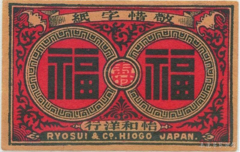 1902年清代古花：“敬惜字纸”好传统，有福有寿之人