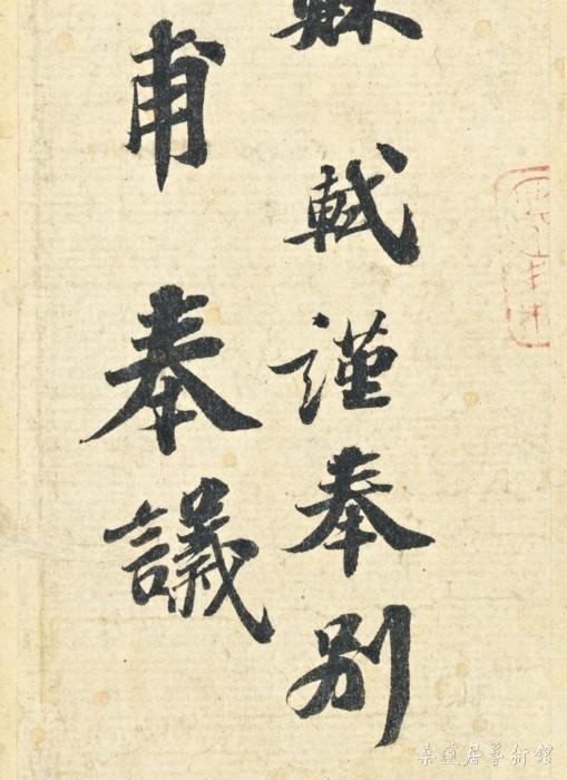 苏轼《功甫帖》（局部）图片： courtesy Sotheby's