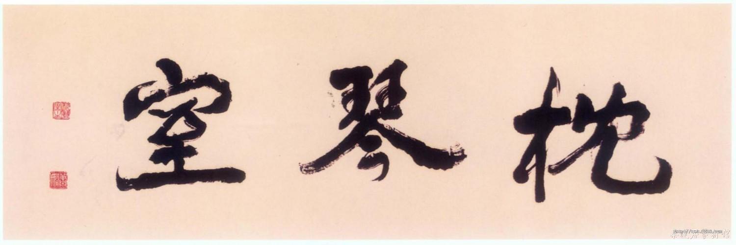 自题书斋名“枕琴室”