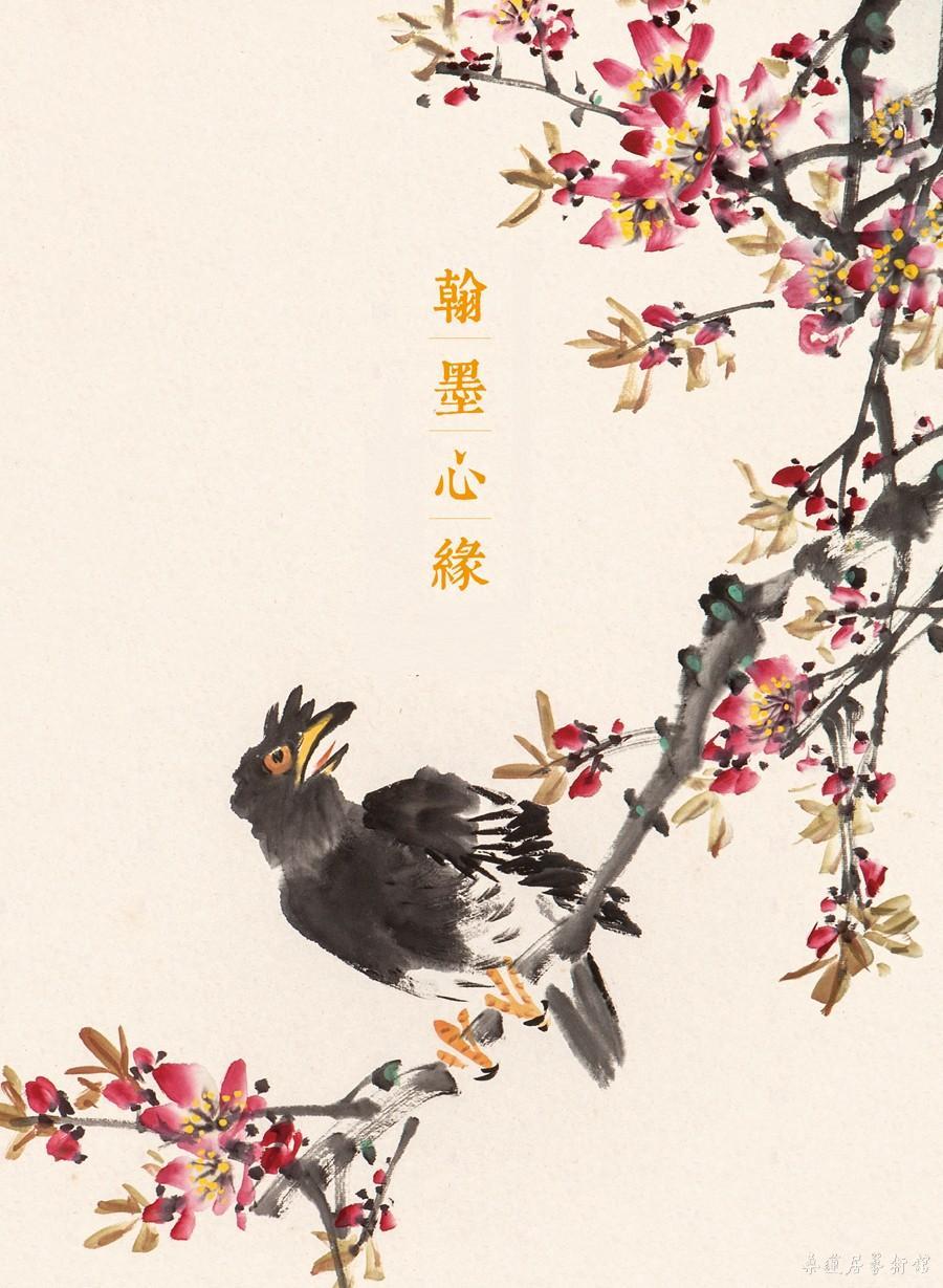 翰墨心缘