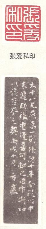 张爰私印