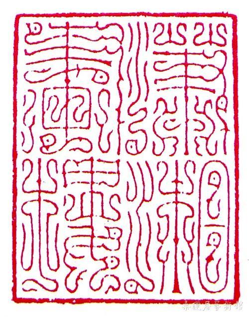 方介堪篆“潇湘画楼”以贺