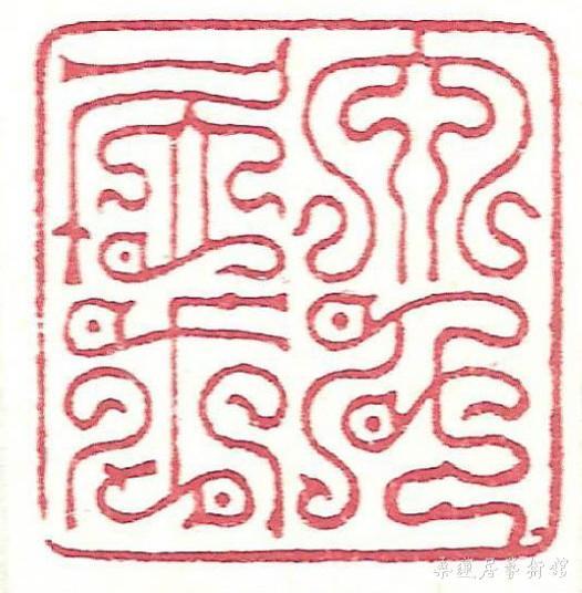 大千居士（鸟虫篆）