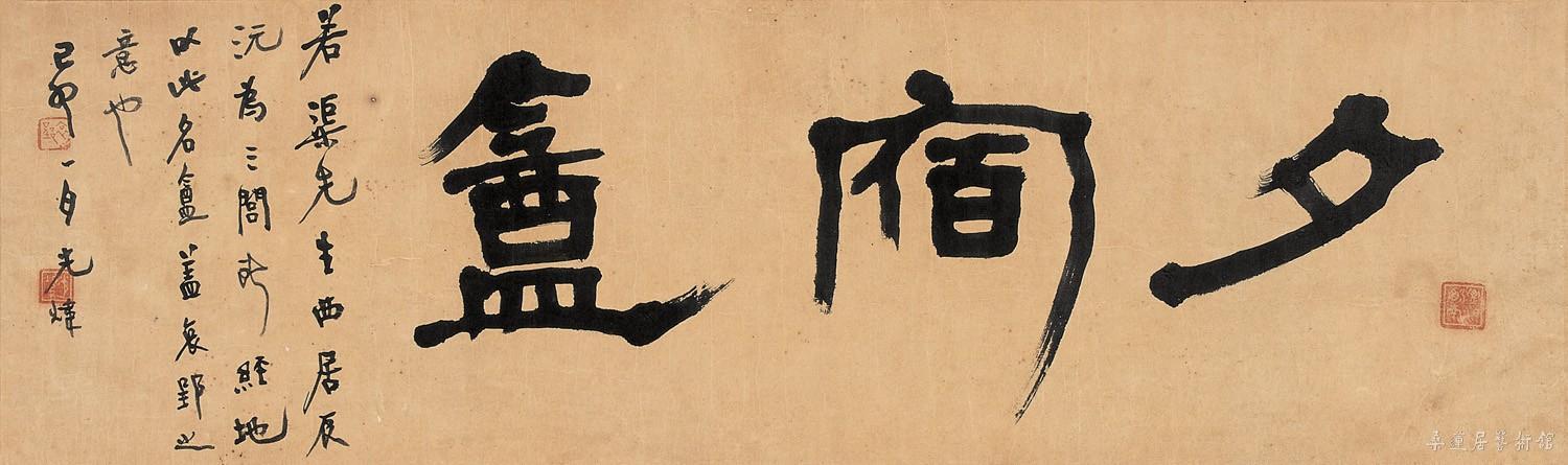 隶书“夕宿盦”镜心 纸本 1939年作 35×111cm (可嘉提供)