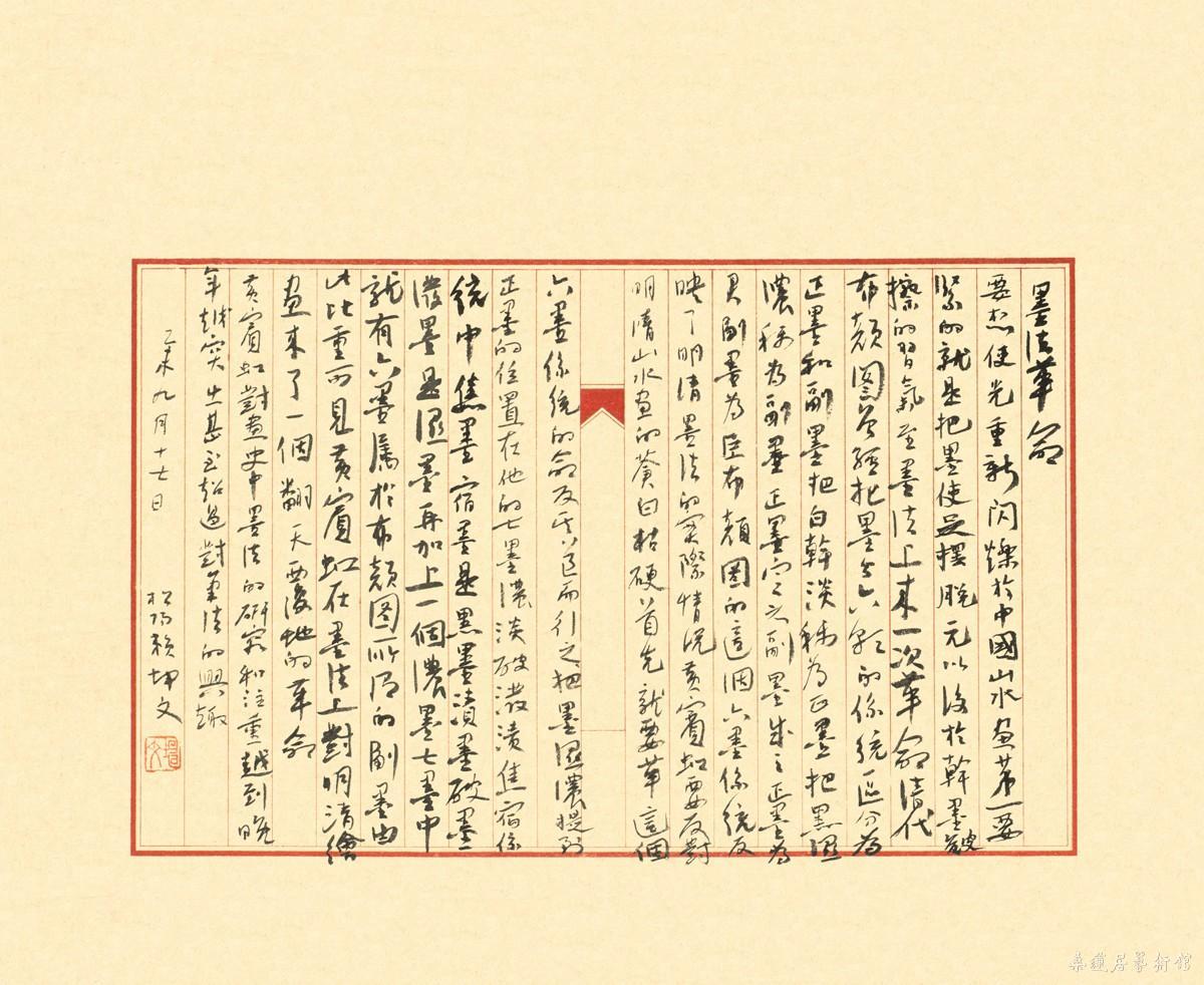 行书 墨法革命 32×39cm 缩图