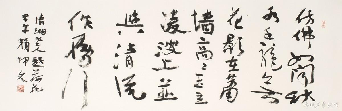 行书 石涛《荷藕》 35×107cm 缩图