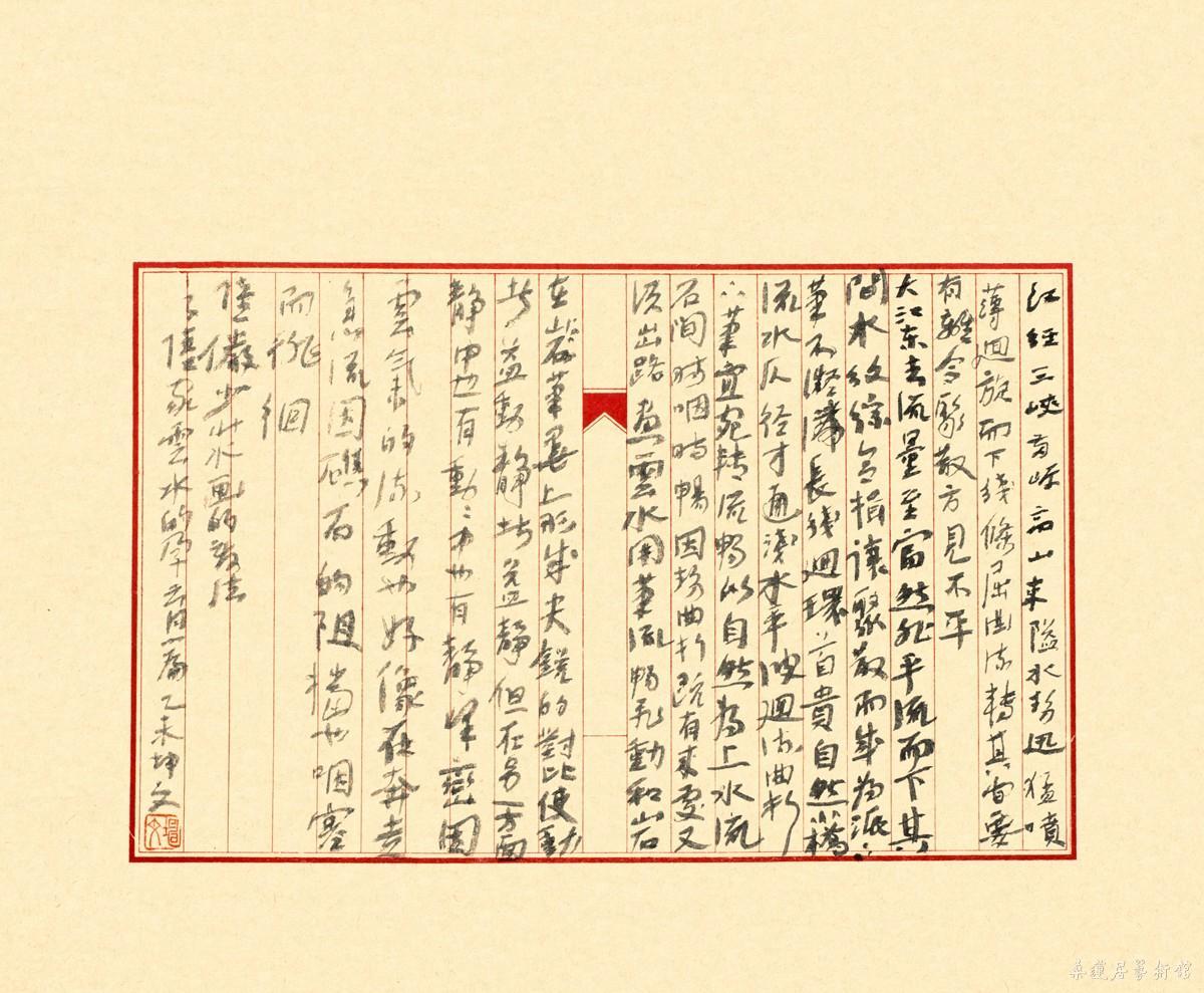 节录陆俨少《山水画的变法》 32×39cm 缩图