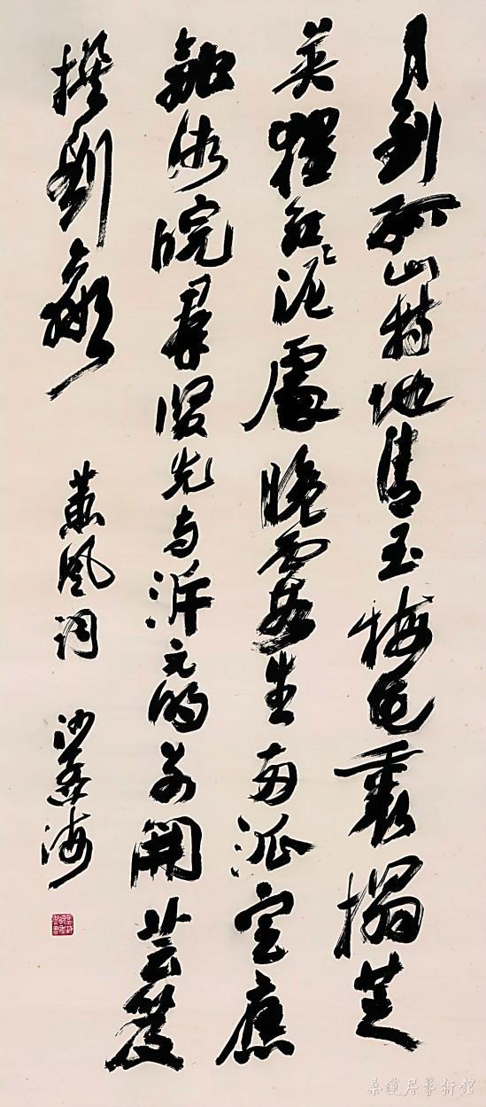 沙孟海 蕙风词