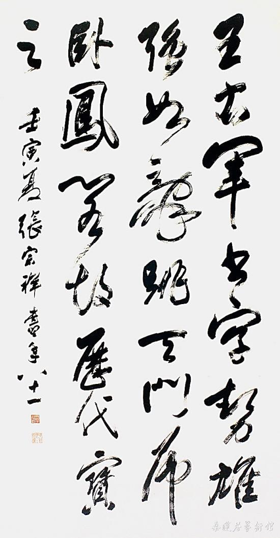 张宗祥 行书轴
