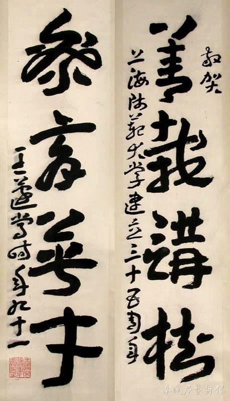 王遽常 赠上海师范学院四言联
