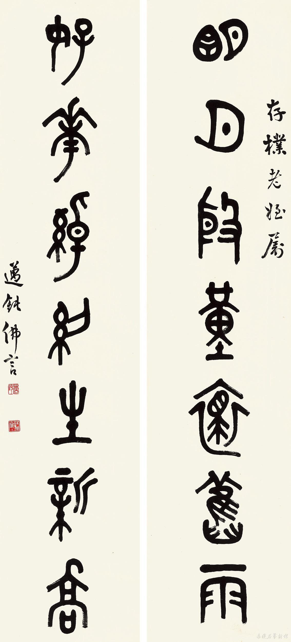 丁佛言 篆书 明月好花七言联