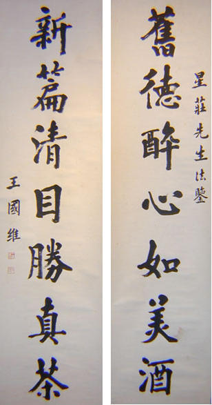 王国维 旧德新篇七言联