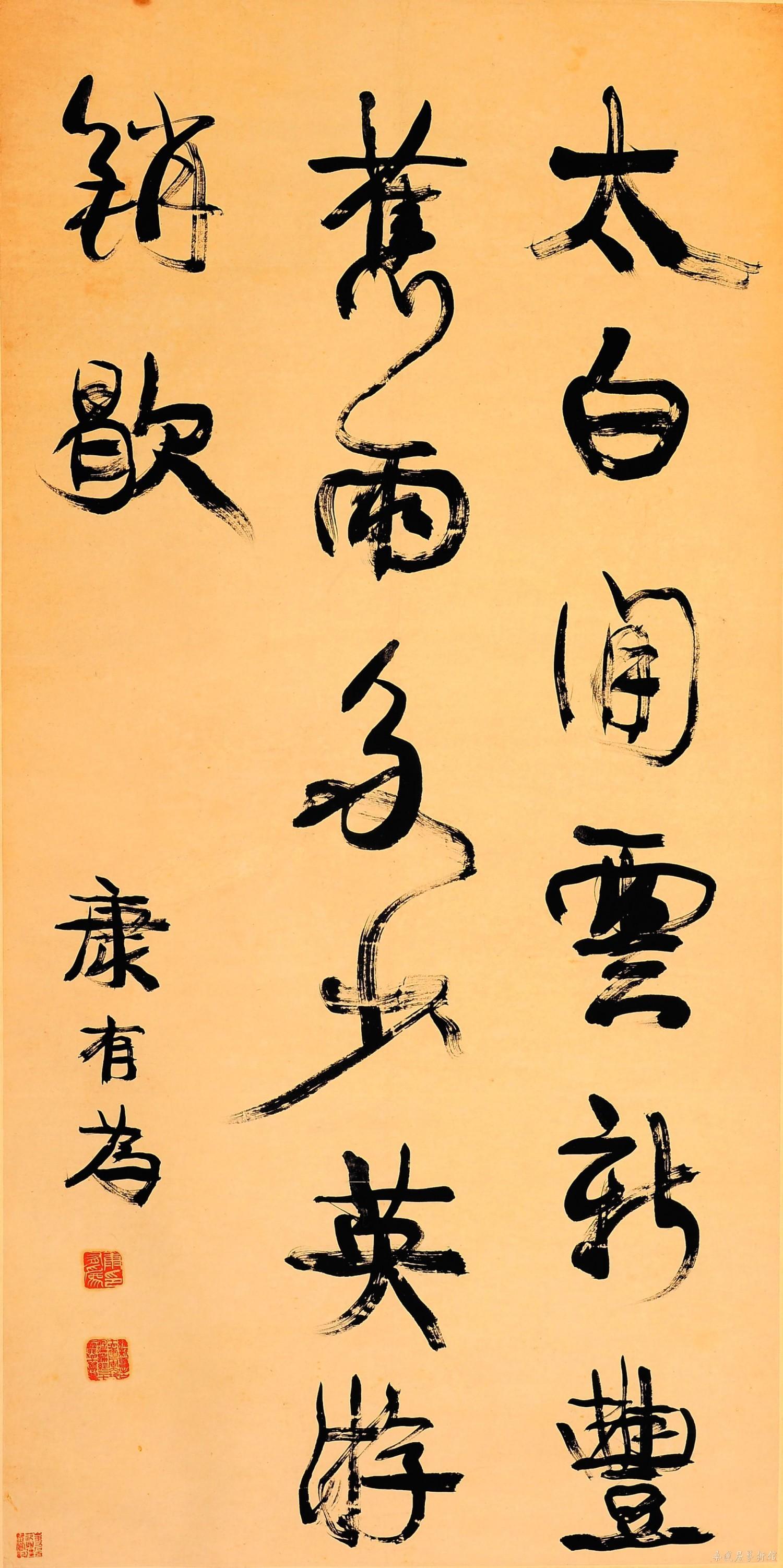 康有为 《行书太白闲云中堂》 太白闲云，新丰旧雨，多少英游销歇。