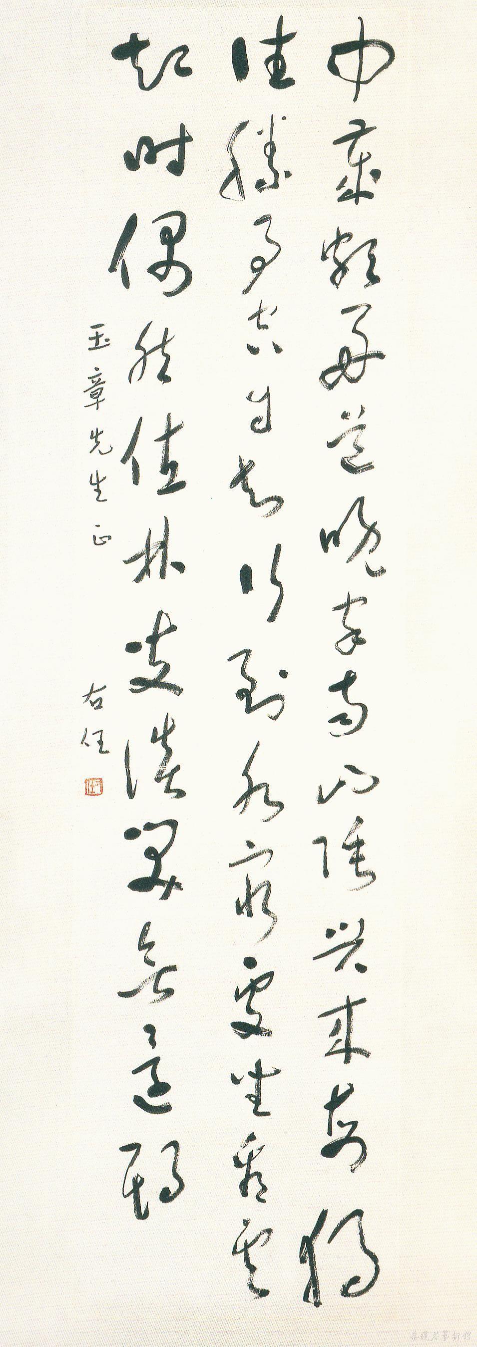 于右任 《终南别业》草书轴