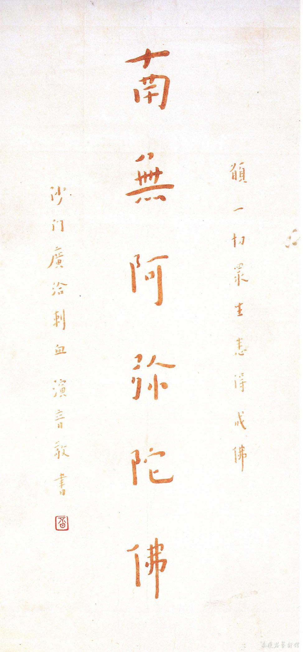 李叔同 佛号