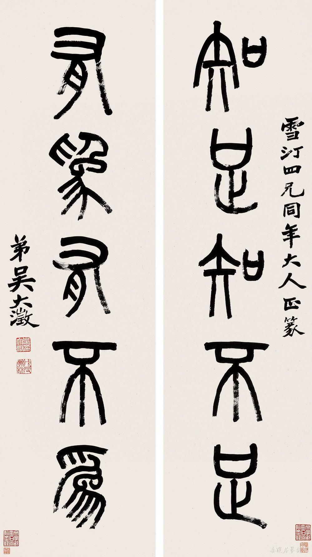 吴大澂 篆书 知足有为五言联