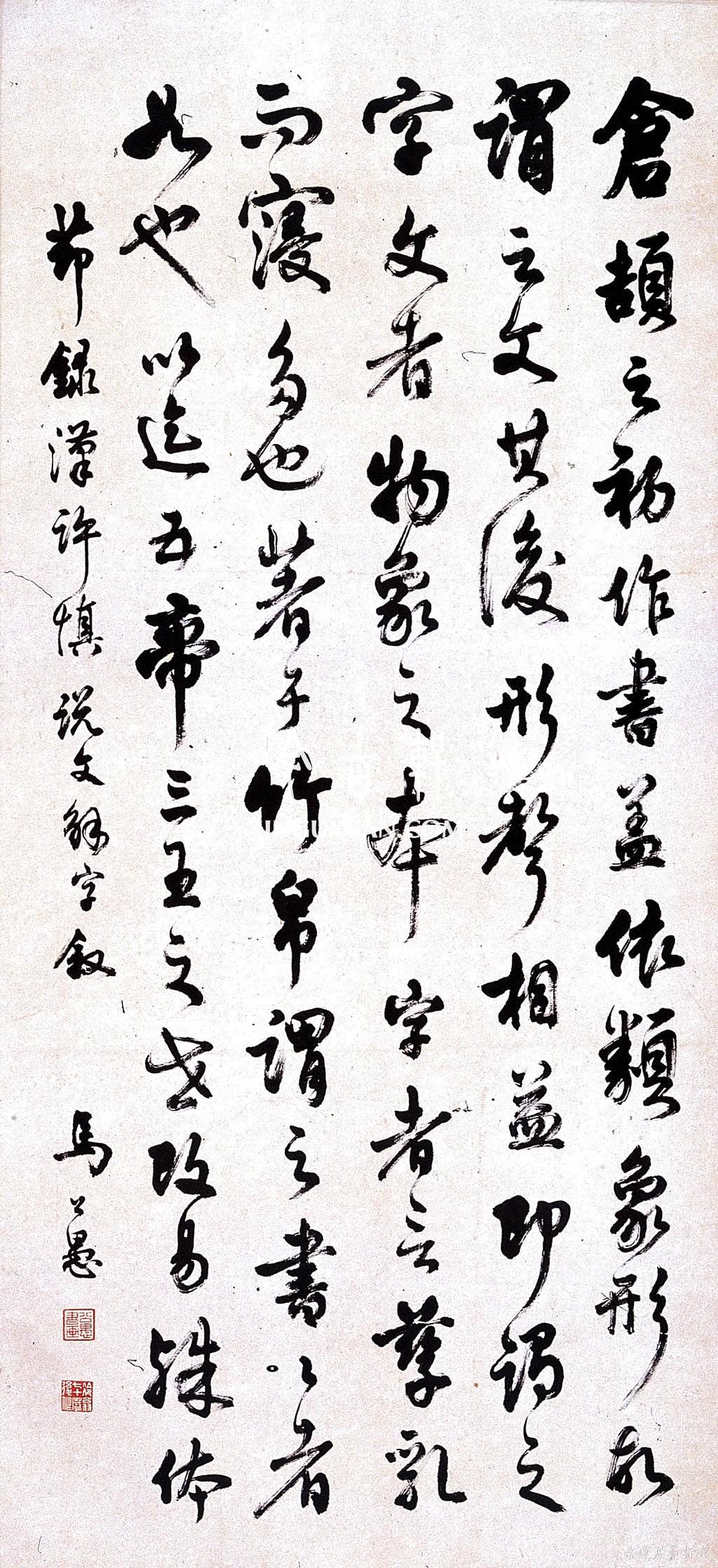 马公愚 行草 说文解字叙