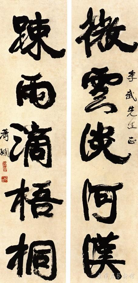 萧娴 微云疏雨五言联