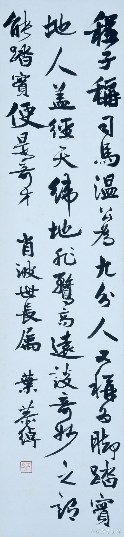 叶恭绰 行书轴