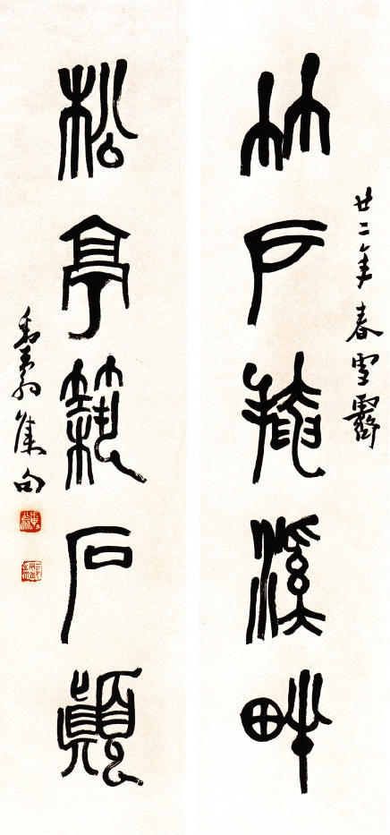 邓散木 篆书 竹户松亭五言联