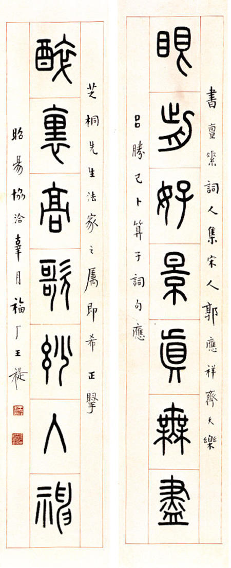 王福庵 篆书 眼前醉里七言联